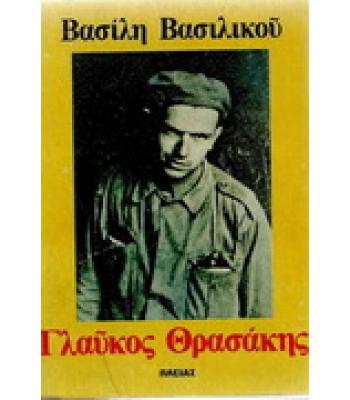 ΓΛΑΥΚΟΣ ΘΡΑΣΑΚΗΣ